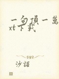 一句顶一万句txt下载