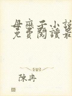 母恋子小说全文免费阅读最新章节