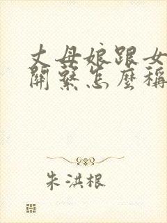 丈母娘跟女婿的关系怎么称呼封面