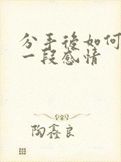 分手后如何挽回一段感情