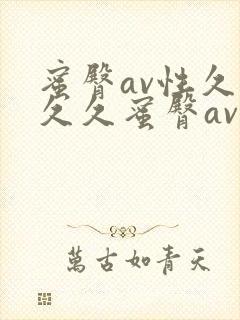 蜜臀av性久久久久蜜臀av麻豆_