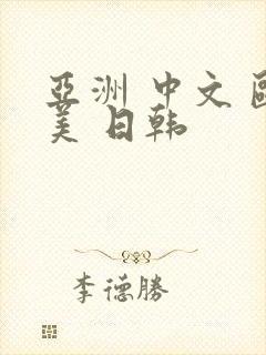 亚洲 中文 欧美 日韩