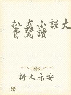 扒灰小说大全免费阅读