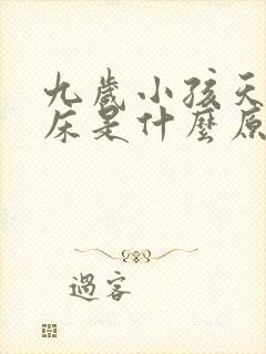 九岁小孩天天尿床是什么原因造成的