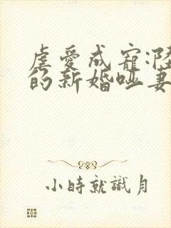 虐爱成宠:陆总的新婚哑妻免费全集