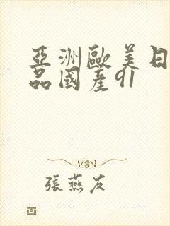 亚洲欧美日韩精品国产91