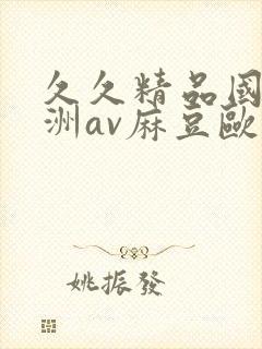 久久精品国产亚洲av麻豆欧封面