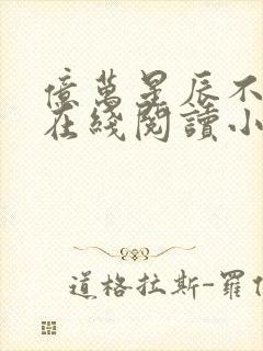 亿万星辰不及你在线阅读小说