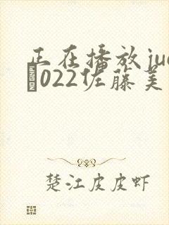 正在播放juc–022佐藤美纪