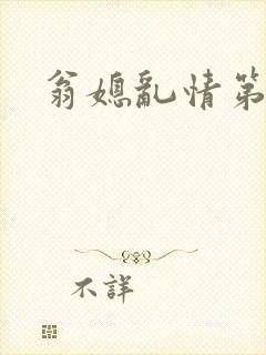 翁媳乱情第七部