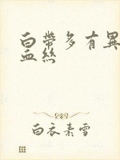 白带多有异味带血丝