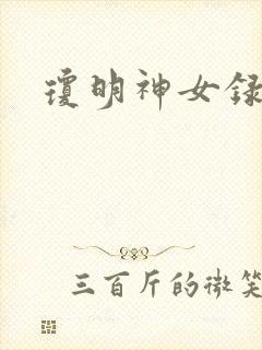 琼明神女录漫画