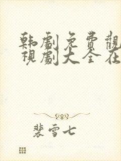 韩剧免费观看电视剧大全在线观看(国语)