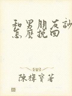 和男朋友吵架后怎么挽回