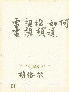 电视机如何设置电视频道