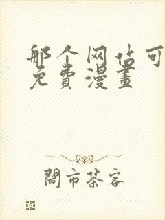 那个网站可以看免费漫画