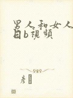 男人和女人上床日b视频