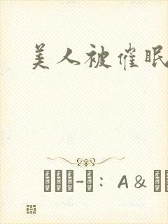 美人被催眠洗脑封面