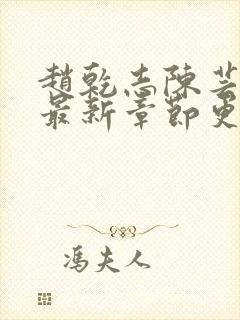 赵乾志陈芸小说最新章节更新封面