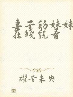 妻子的妹妹免费在线观看