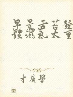 早晨舌苔发白身体湿气太重