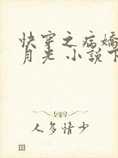 快穿之病娇的白月光 小说下载