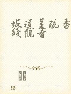 坂道美疏番号在线观看封面