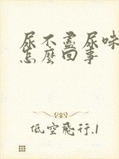 尿不尽尿味重是怎么回事