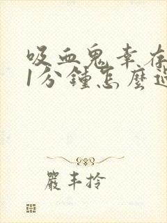 吸血鬼幸存者31分钟怎么过