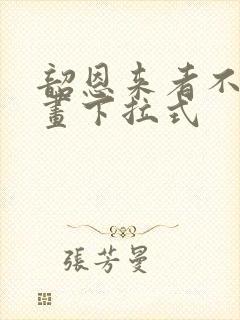 韶恩来者不拒漫画下拉式