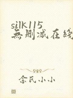 silk115无删减在线播放女性向