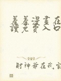 羞羞漫画在线阅读免费入口