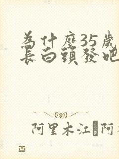 为什么35岁会长白头发吧