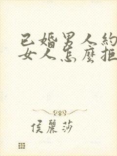 已婚男人约已婚女人怎么拒绝