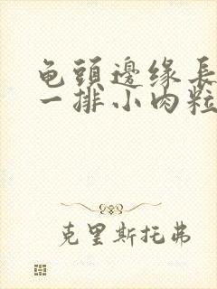 龟头边缘长褐色一排小肉粒