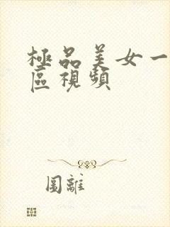 极品美女一区二区视频