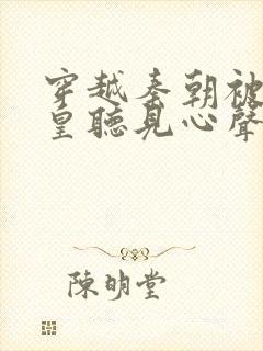 穿越秦朝被秦始皇听见心声