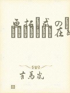 鱼拓と成のツキとスッポンぽん在线