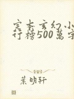 完本玄幻小说排行榜500万字以上