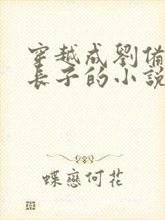 穿越成刘备的嫡长子的小说封面