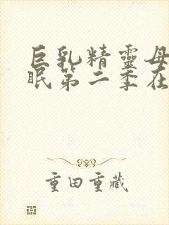 巨乳精灵母娘催眠第二季在线观看