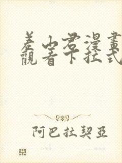 差山君漫画免费观看下拉式