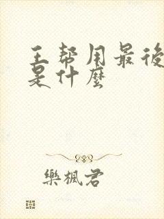 王帮用最后结局是什么