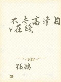 不卡高清日韩av在线