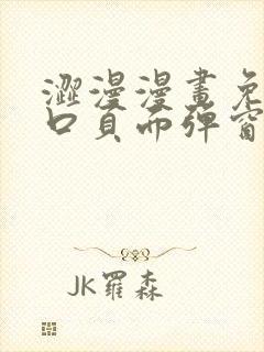 涩漫漫画免费入口页面弹窗