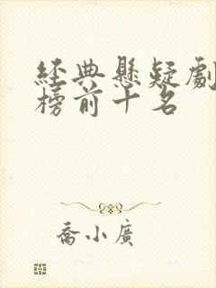 经典悬疑剧排行榜前十名