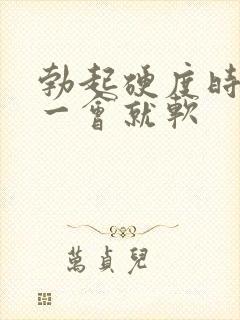 勃起硬度时间短一会就软