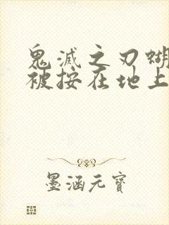 鬼灭之刃蝴蝶忍被按在地上草