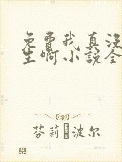 免费我真没想重生啊小说全本阅读全文