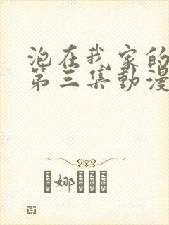 泡在我家的辣妹第三集动漫